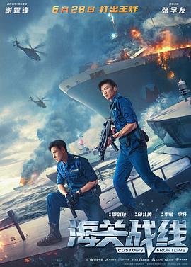 海关战线粤